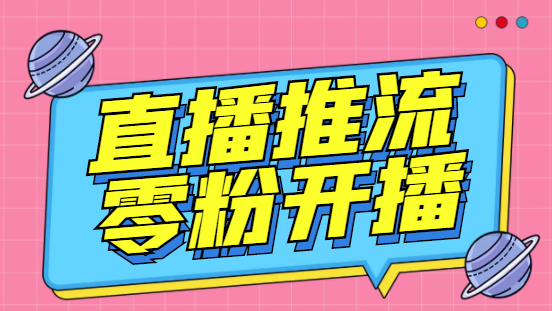 【副业项目6801期】外面收费888的魔豆推流助手—让你实现各大平台0粉开播（永久脚本+详细教程）-91集赚创业网