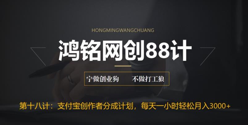 【副业项目6808期】支付宝创作者分成计划，每天操作一小时也能让你月入3000+-91集赚创业网
