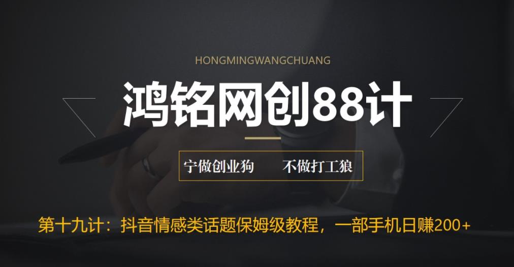 【副业项目6809期】外面收费2890的抖音话题类账号保姆级教程，一部手机日赚200+-91集赚创业网