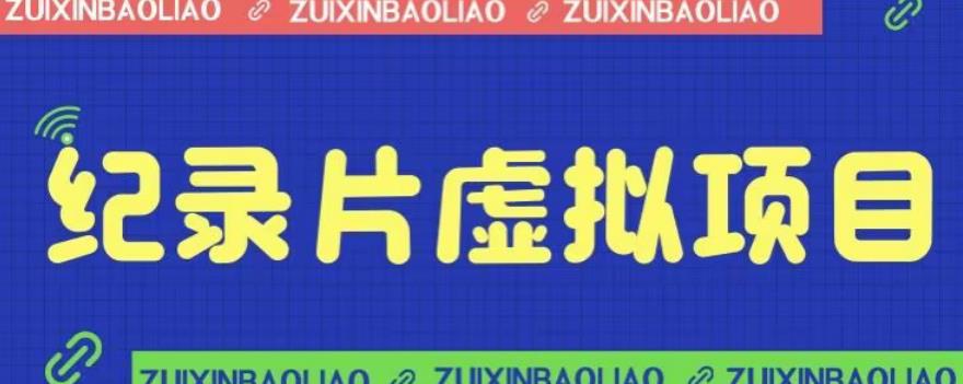 【副业项目6811期】价值1280的蓝海纪录片虚拟项目，保姆级教学，轻松日入600+【揭秘】-91集赚创业网