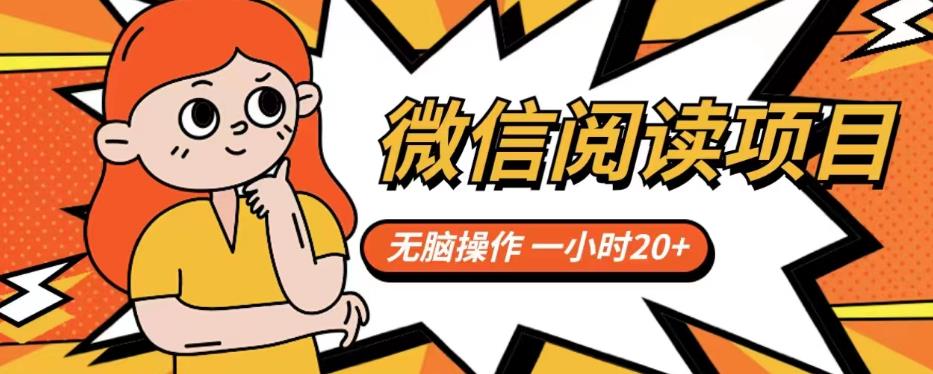 【副业项目6812期】微信阅读项目，无脑操作，一小时20+【揭秘】-91集赚创业网