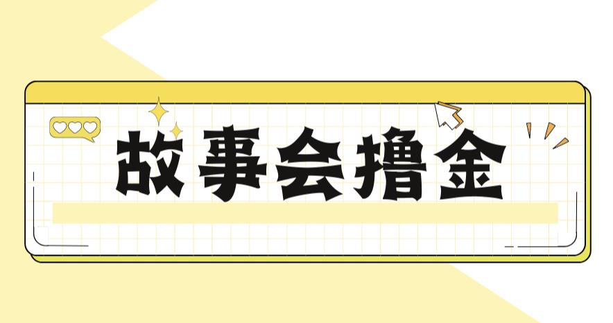 【副业项目6813期】最新爆火1599的故事会撸金项目，号称一天500+【全套详细玩法教程】-91集赚创业网