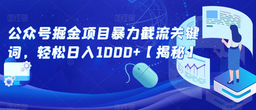 【副业项目6831期】公众号掘金项目暴力截流关键词，轻松日入1000+【揭秘】-91集赚创业网