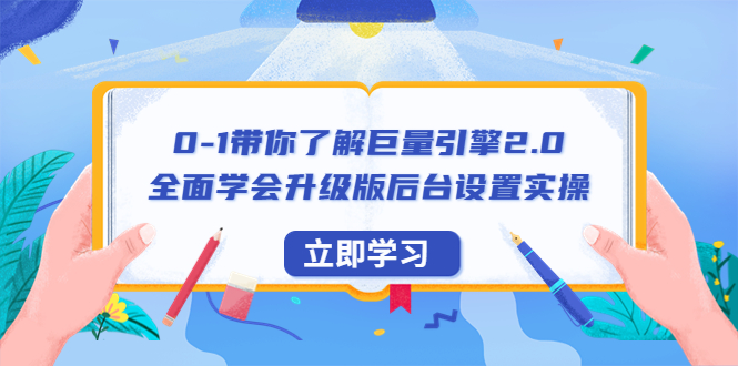 【副业项目6518期】0-1带你了解巨量引擎2.0：全面学会升级版后台设置实操（56节视频课）-91集赚创业网