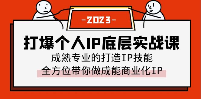 【副业项目6519期】打爆·个人IP底层实战课，成熟专业的打造IP技能 全方位带你做成能商业化IP-91集赚创业网