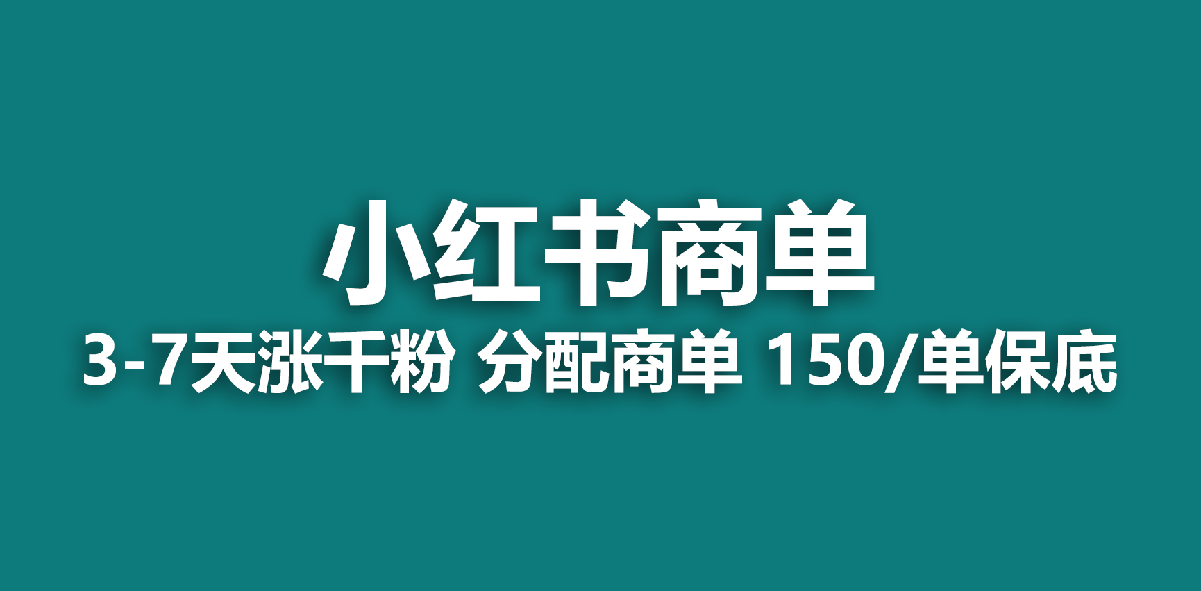 【副业项目6838期】2023最强蓝海项目，小红书商单项目，没有之一-91集赚创业网