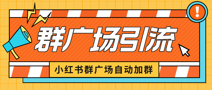 【副业项目6523期】小红书在群广场加群 小号可批量操作 可进行引流私域（软件+教程）-91集赚创业网