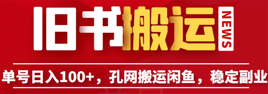 【副业项目6530期】单号日入100+，孔夫子旧书网搬运闲鱼，长期靠谱副业项目（教程+软件）-91集赚创业网