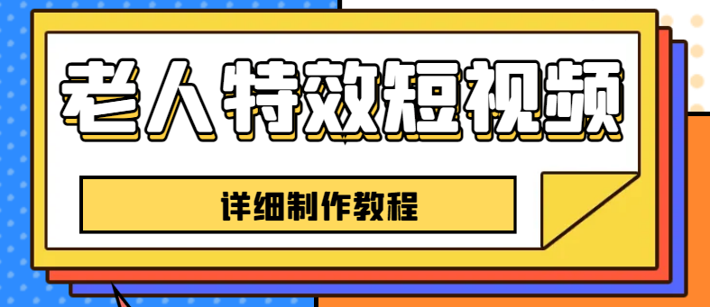 【副业项目6531期】老人特效短视频创作教程，一个月涨粉5w粉丝秘诀 新手0基础学习【全套教程】-91集赚创业网