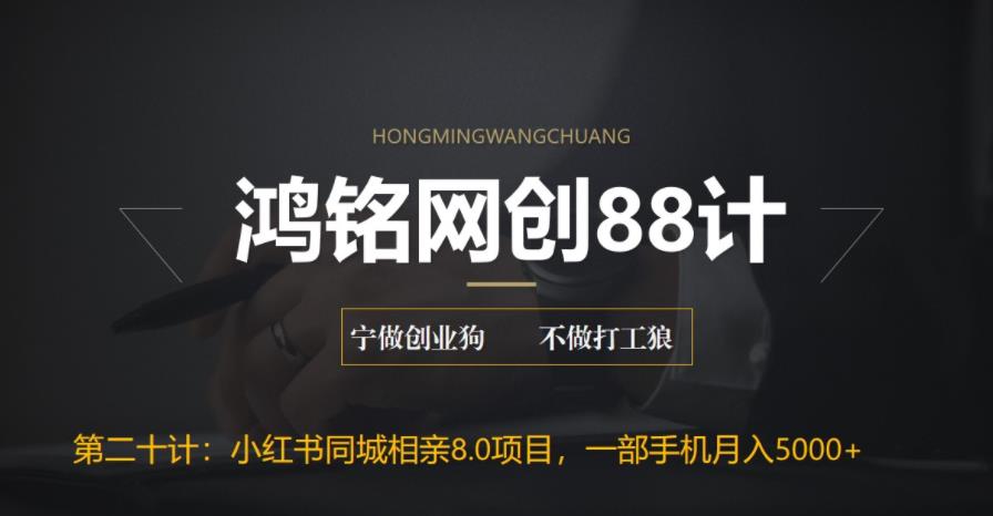 【副业项目6844期】小红书同城相亲8.0项目，一部手机月入5000+-91集赚创业网