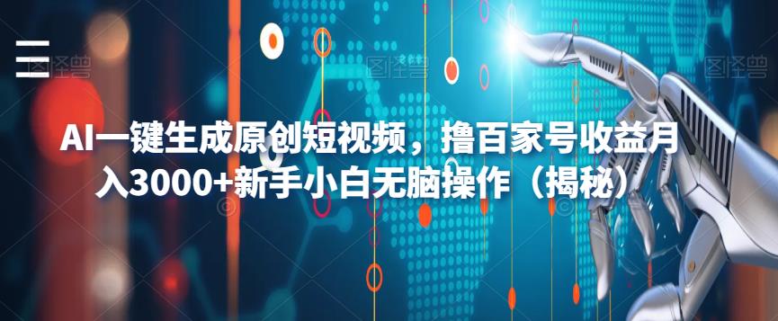 【副业项目6533期】AI一键生成原创短视频，撸百家号收益月入3000+新手小白无脑操作（揭秘）-91集赚创业网