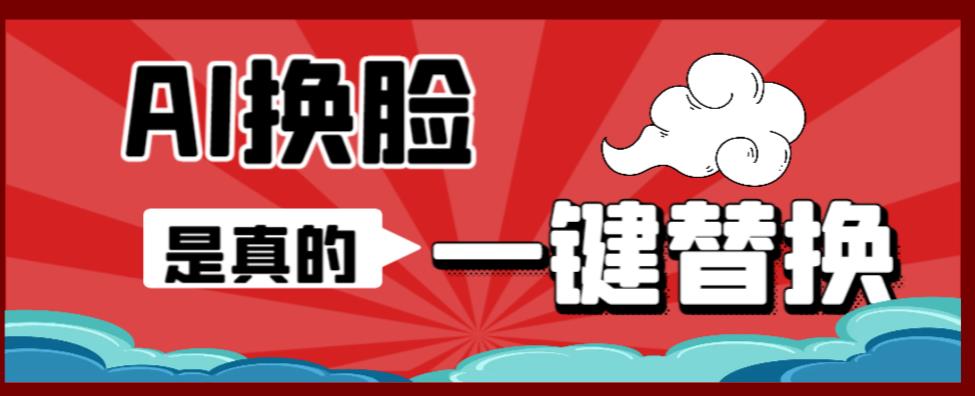 【副业项目6643期】AI换脸替换工具离线版V1.2+保姆级视频教程（一键操作，小白一看就会）-91集赚创业网