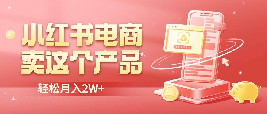 【副业项目6645期】小红书无货源电商0门槛开店，卖这个品轻松实现月入2W-91集赚创业网