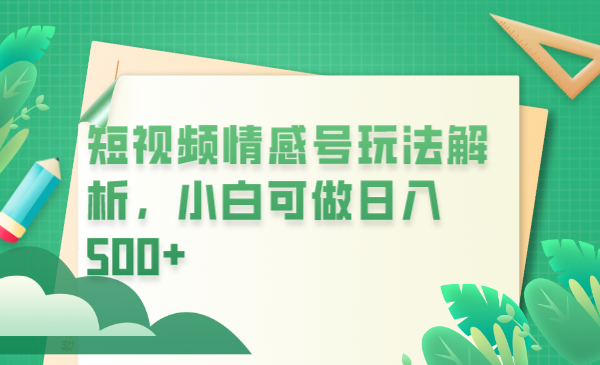 【副业项目6646期】冷门暴利项目，短视频平台情感短信，小白月入万元-91集赚创业网