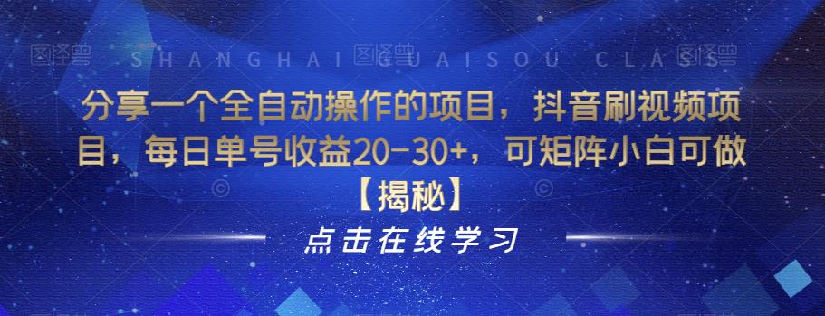 【副业项目6857期】分享一个全自动操作的项目，抖音刷视频项目，每日单号收益20-30+，可矩阵小白可做【揭秘】-91集赚创业网