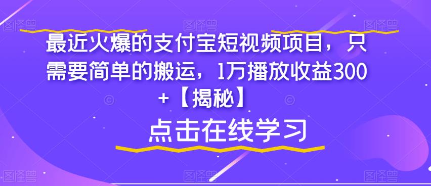 【副业项目6887期】最近火爆的支付宝短视频项目，只需要简单的搬运，1万播放收益300+【揭秘】-91集赚创业网