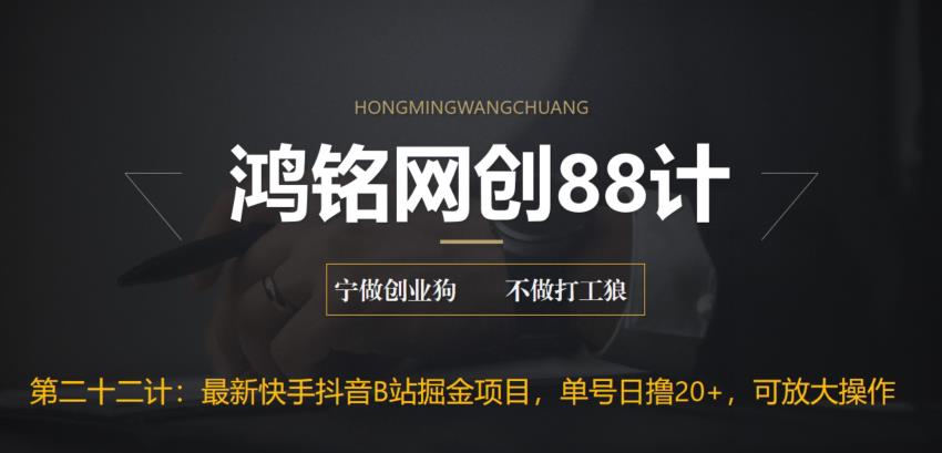 【副业项目6888期】最新快手抖音B站掘金项目，单号日撸20+，可放大操作-91集赚创业网