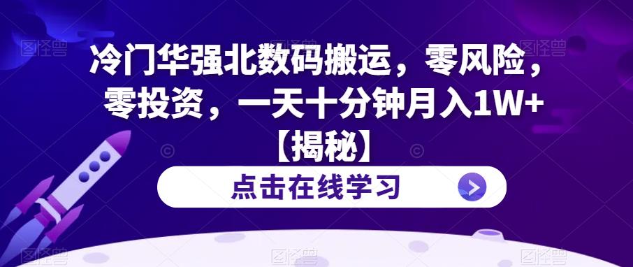 【副业项目6900期】冷门华强北数码搬运，零风险，零投资，一天十分钟月入1W+【揭秘】-91集赚创业网