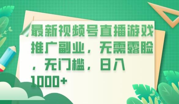 【副业项目6901期】最新视频号直播游戏推广副业，无需露脸，无门槛，日入1000+【揭秘】-91集赚创业网