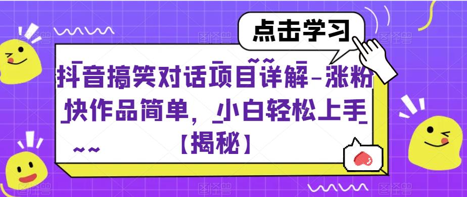 【副业项目6907期】抖音搞笑对话项目详解-涨粉快作品简单，小白轻松上手【揭秘】-91集赚创业网