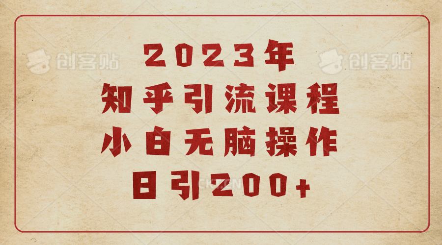 【副业项目6916期】2023知乎引流课程，小白无脑操作日引200+-91集赚创业网