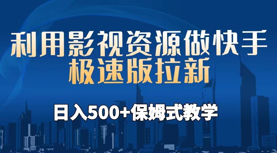 【副业项目6990期】利用影视资源做快手极速版拉新，日入500+保姆式教学附【工具】-91集赚创业网