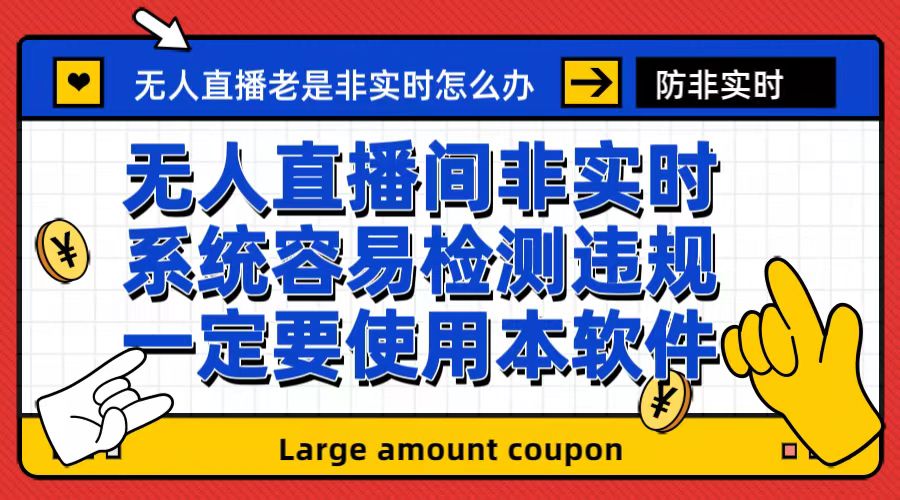 【副业项目6992期】外面收188的最新无人直播防非实时软件，扬声器转麦克风脚本【软件+教程】-91集赚创业网