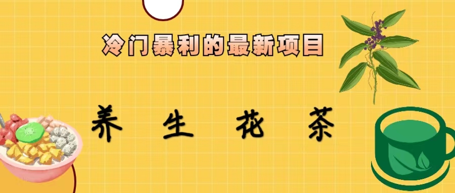 【副业项目6937期】冷门暴利的最新项目，养生花茶！七八月是红利期-91集赚创业网