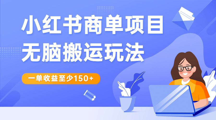 【副业项目6938期】小红书商单项目无脑搬运玩法，一单收益至少150+-91集赚创业网