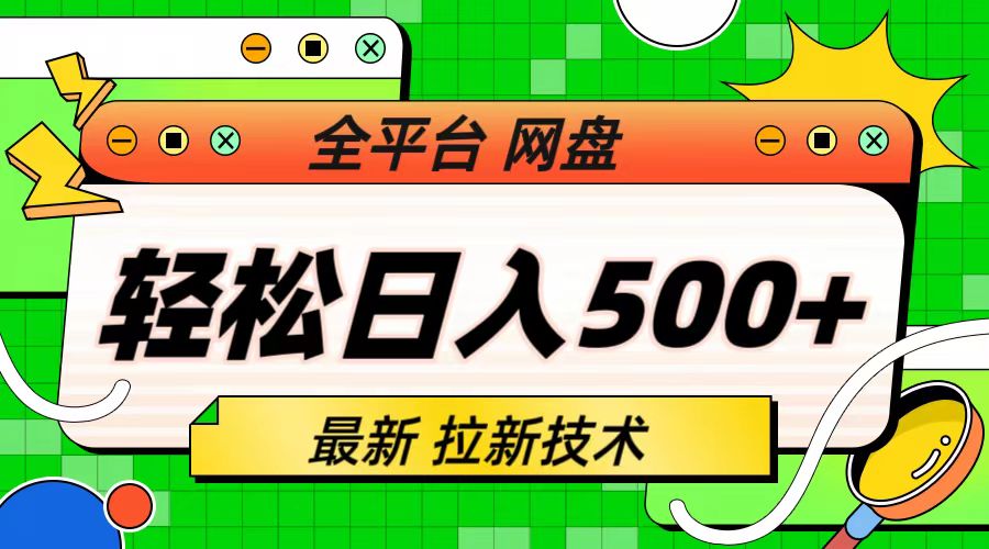 【副业项目6942期】最新全平台网盘，拉新技术，轻松日入500+（保姆级教学）-91集赚创业网
