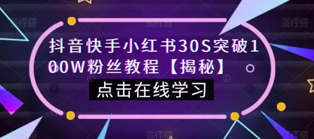 【副业项目6923期】教你一招，抖音、快手、小红书30S突破100W粉丝，保姆级教程，亲测有效-91集赚创业网