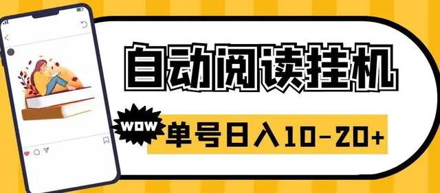 【副业项目6951期】微信阅读全自动挂机项目，单号可撸10-20+，可批量放大操作-91集赚创业网