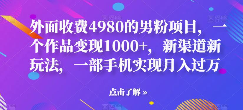 【副业项目6952期】男粉项目，一个作品变现1000+，新渠道新玩法，一部手机实现月入过万-91集赚创业网