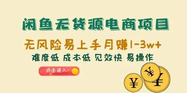 【副业项目6997期】闲鱼无货源电商，无风险易上手月赚10000 见效快-91集赚创业网