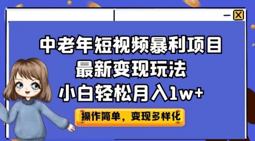 【副业项目7011期】中老年短视频暴利项目最新变现玩法，小白轻松月入1w+-91集赚创业网