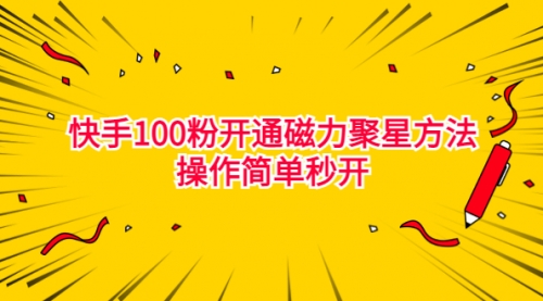 【副业项目7021期】收费398的快手100粉开通磁力聚星方法操作简单秒开-91集赚创业网
