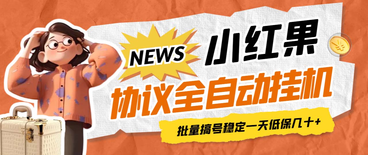 【副业项目7023期】小红果协议全自动挂机，批量搞号稳定一天低保几十+【脚本+教程】-91集赚创业网