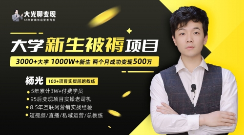 【副业项目7028期】大学新生被褥蓝海项目：两个月变现500万，从0~1项目陪跑-91集赚创业网