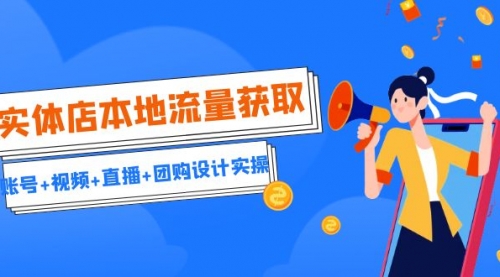【副业项目7031期】实体店本地流量获取（账号+视频+直播+团购设计实操）引流获客+同城流量曝光-91集赚创业网