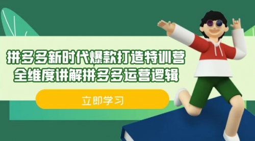 【副业项目7033期】拼多多·新时代爆款打造特训营，全维度讲解拼多多运营逻辑-91集赚创业网