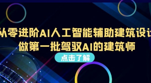 【副业项目7035期】从0进阶AI人工智能辅助建筑设计，做第一批驾驭AI的建筑师-91集赚创业网