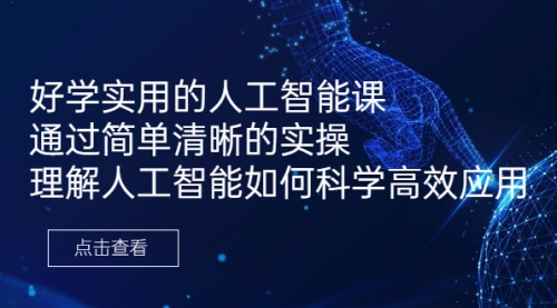 【副业项目7036期】好学实用的人工智能课 通过简单清晰的实操-91集赚创业网