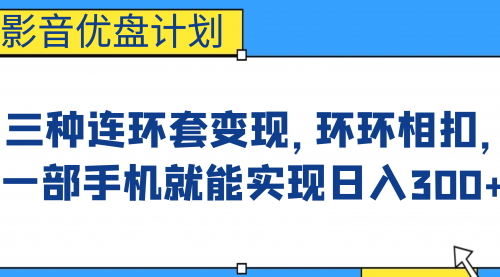 【副业项目7047期】影音优盘计划,三种连环套变现,环环相扣,一部手机就能实现日入300+-91集赚创业网