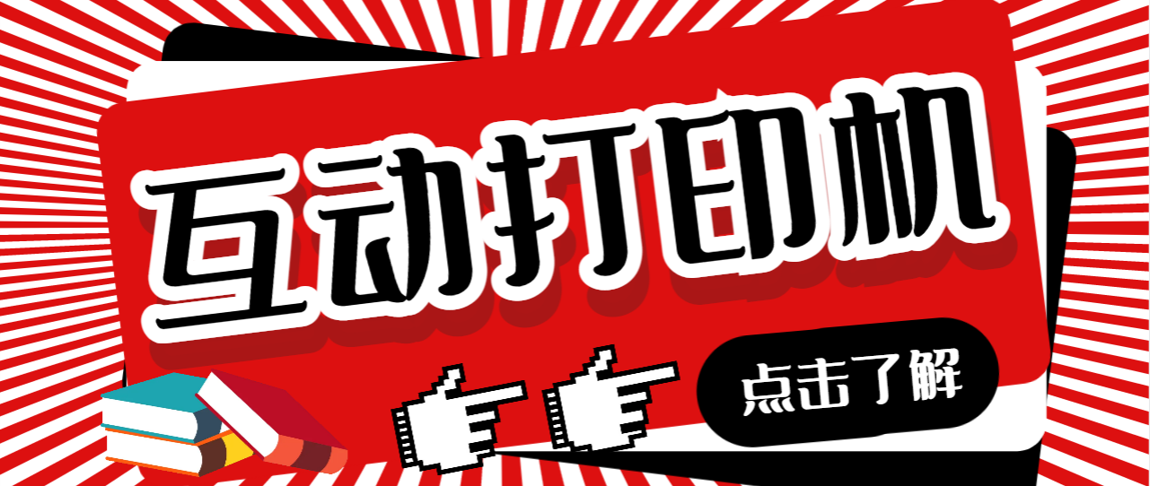 【副业项目7050期】外面收费108的听云直播互动打印机，抖音虚拟电子打印头像语音播报祝福语软件-91集赚创业网