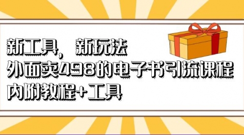 【副业项目7055期】新工具，新玩法！外面卖498的电子书引流课程-91集赚创业网