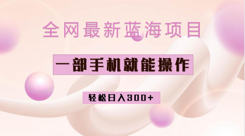 【副业项目7059期】小红书做菜秘籍项目，一部手机就可操作，轻松日入300+-91集赚创业网