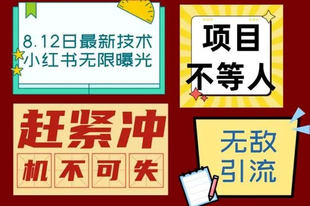 【副业项目7068期】小红书8月最新技术无限曝光亲测单账号日引精准粉100+无压力-91集赚创业网