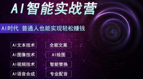 【副业项目7091期】AI智能赚钱实战营保姆级、实战级教程-91集赚创业网