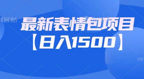 【副业项目7133期】最新表情包项目：日入1500+（教程+文案+素材）-91集赚创业网