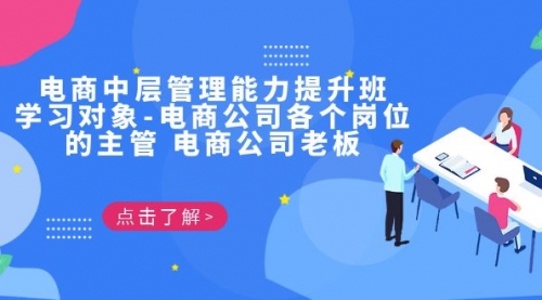 【副业项目7139期】电商管理能力提升学习班 适合电商公司老板-91集赚创业网